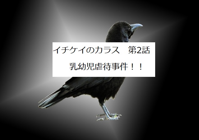 イチケイのカラス 2話 感想 タニシブログ