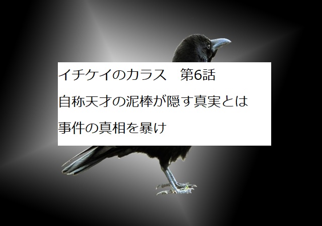 イチケイのカラス 第6話 感想 タニシブログ